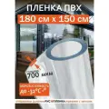 Пленка ПВХ 700мкм 1,5х1,8м полотно мягкое окно гибкое стекло прозрачное