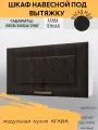Шкаф кухонный навесной под вытяжку Агава, шириной 60 см, МДФ/ЛДСП, Агава темная, 60х29х35 см, ГАЗ600