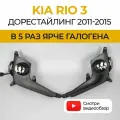 Противотуманные фары ПТФ KIA Rio 3 дорестайлинг (2011-2015) 50Вт