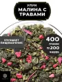 Китайский чай Улун Малина с травами и васильком от Полезный чай / HEALTHY TEA, 400 г