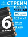 Стрейч пленка BEHUTEN упаковочная черная 50 см 23 мкм 2,18 кг первичная, 6 рулонов