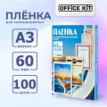 Пленка для ламинирования Office Kit формат А3, толщина 60 мкм, упаковка 100 шт.