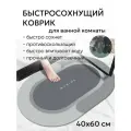 Коврик для ванны и туалета 40х60 см противоскользящий, влаговпитывающий, быстросохнущий, в прихожую, овальный серый