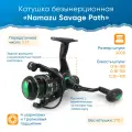 Катушка безынерционная Namazu Savage Path SP2000, 4+1 подш, метал. шпуля + запасная графит. шпуля