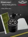 Фильтр воздушный + масляный + салонный угольный + топливный Чери Бонус Вери (Chery Bonus Very)