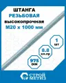 Стройметиз Шпилька (штанга) высокопрочная резьбовая М20х1000, DIN 975 кл. пр.8.8 цинк, 1 шт.