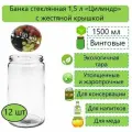 Банка стеклянная прямая, Цилиндр, 1,5л, твист-офф, d-100 мм (ТО-100), 12 шт. (с жестяной крышкой)