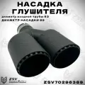 Насадка глушителя двойная Black 63*89 мм
