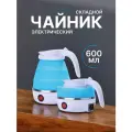 Чайник электрический складной, чайник дорожный, силиконовый складной, объём 0,6 л