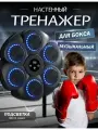 Боксерский тренажер Электронная мишень, для развития навыков и тела