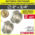 2 шт - Футорка переходная 2 х 3/4 НР-ВР VALTEC латунный сантехнический / Фитинг-переходник резьбовой для соединения труб ДУ50 и ДУ20 VTr.581. N.0905