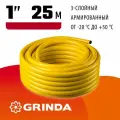 GRINDA Comfort, 1 , 25 м, 20 атм, трёхслойный, армированный, поливочный шланг (8-429003-1-25)