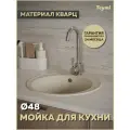 Мойка для кухни D48 круглая бежевая матовая Teymi Lina Smart T120106