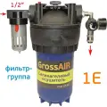 Фильтр-группа осушитель GrossAIR 1E (вход 1/2, редуктор, БРС) блок подготовки сжатого воздуха