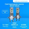 Лампа автомобильная светодиодная iBOX VEGA H7