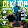 Секатор аккумуляторный садовый 2АКБ, электросекатор сучкорез ручной для сада, кейс для хранения