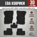 EVA (EВА, ЭВА) коврики с бортами в салон автомобиля Лада Гранта / Lada Granta (2011-2023), Лада Калина / Lada Kalina (2004-2018)
