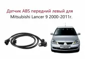 Датчик ABS АБС передний левый Mitsubishi Lancer IX CS Митсубиси Лансер 9 Классик 2000-2011