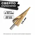 Сверло ступенчатое,4-32 мм, HSS, спирал. проф, трехгр. хв, Matrix
