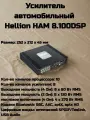 Автомобильный усилитель Hellion HAM 8.100 DSP