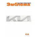 Эмблема на капот и багажник для Kia новый стиль 210x50 мм. серебристый