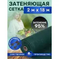 Сетка затеняющая зеленая, затенение 95%, размер 2х18м