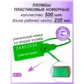 Пломбы пластиковые номерные универсал, самофиксирующиеся, длина рабочей части 220 мм, цвет: зеленый, 500 шт