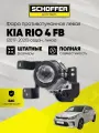 Фара ПТФ левая линза Kia Rio (IV 2017-2020) № 92201-H0000, SHF-11016