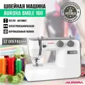 Швейная машина Aurora Smile 160 / с вертикальным челноком / петля автомат / для всех бытовых тканей / 70 Вт / 32 операций / LED подсветка / реверс
