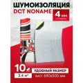 Виброизоляция для авто Noname 4 мм, 680*500 - 10 листов / Вибропласт 4мм