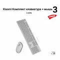Клавиатура и мышь беспроводные Xiaomi Wireless keyboard and mouse 3 WXJSO3YM, белый