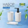 Набор аксессуаров для ванной комнаты икеа стураван (IKEA STORAVAN), 3 предмета (подставка, стакан, дозатор), белый