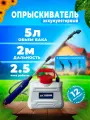 Опрыскиватель аккумуляторный садовый 5 литров