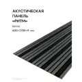 Акустическая реечная панель РИТМ саваш бетон 2780*600*9 мм