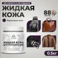 Жидкая кожа для ремонта и реставрации салона автомобиля, мебели, обуви и одежды, быстросохнущая без запаха, полуглянцевая, черничные ночи, 0.5 кг.