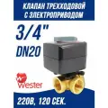 Трехходовой смесительный клапан с электроприводом DN20, KVs-4 м3/ч, Rp 3/4, 230 В для котла