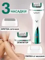V728 Эпилятор депилятор электрическая бритва