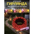 Светодиодная гирлянда уличная на солнечной батареи 200 ламп 22 метров 8 режимов Красная