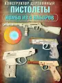 Деревянный конструктор Пистолеты комбо 4 в 1, Чудо-дерево