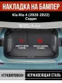 Накладка на задний бампер Киа Рио 4 седан / Kia Rio 4 (2020-2022) надпись Rio гравировка