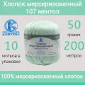 Пряжа Камтекс Хлопок мерсеризованный 107 ментол (50г/200м, упаковка 10 мотков)