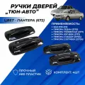 Ручки дверей Приора, Приора 2, ВАЗ 2110, 2111-12 евро ручки Тюн-Авто цвет Пантера (672) комплект 4шт.
