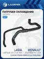 Патрубок охл. для а/м Лада Largus (12-)/Renault Duster (10-) 1.6i [K4M] нижн. (EPDM, 1 шт.) LPK 0925 LUZAR