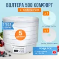 Сушилка волтера 500 комфорт с таймером (5 поддонов)