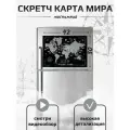 Карта мира магнитная на холодильник Путешествуй-Познавай со стираемым скретч слоем(42*30см) с набором аксессуаров