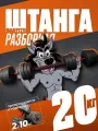 Штанга-трансформер BARFITS разборная 20кг (штанга 20кг или 2 гантели по 10кг)