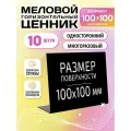 Ценники на товар, Ценник для надписей 100x100 мм меловым маркером L-образный 10 штук