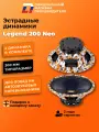Динамики автомобильные DL Audio Legend 200 Neo 20см мощность 250 Вт