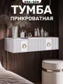 Тумба прикроватная подвесная с выдвижным ящиком, KRAVSON, 70х38х20 см