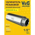 Удлинитель 1/2 ВР-НР х 90 мм V&G VALOGIN хромированный сантехнический / Латунный резьбовой фитинг для удлинения соединений труб ДУ15 в системе отопления и водоснабжения, арт. VG-210111